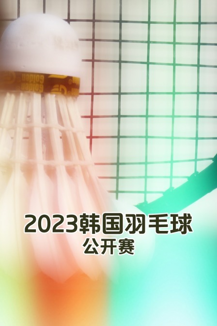 2023韩国羽毛球公开赛混双蒋振邦/魏雅欣VS赵松炫/李贞贤