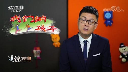 道德观察 《道德观察(日播版)》 20200602 我们的孩子