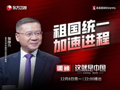 祖国统一 加速进程