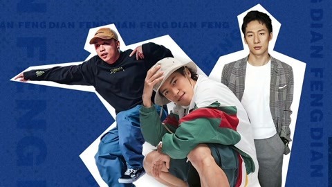 街舞冠军巅峰之路