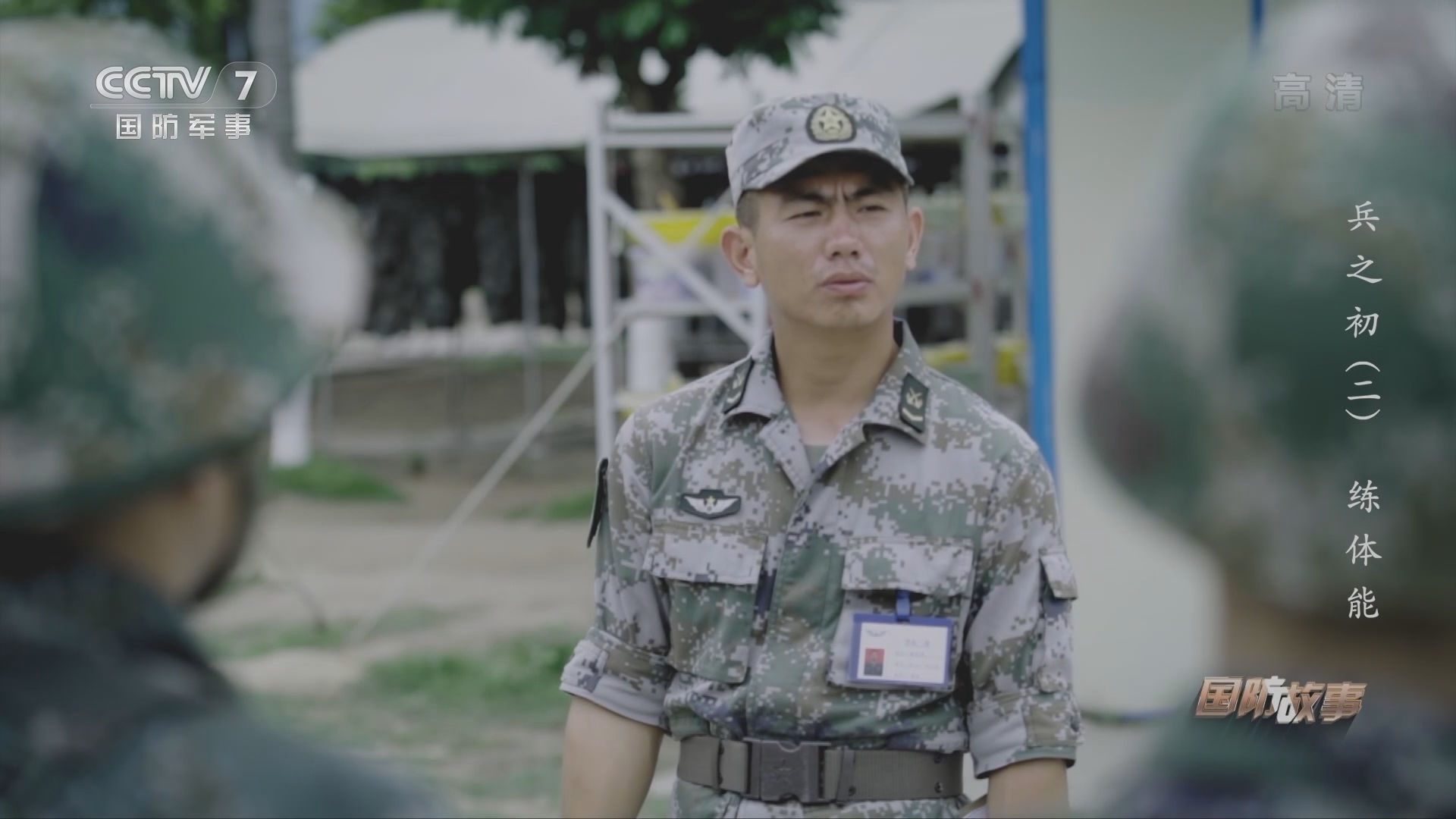 《国防故事》 20211221 兵之初（2） 练体能