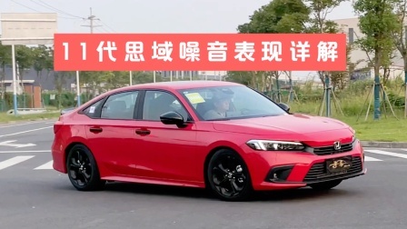 11代思域噪音表现详解