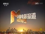 中国电影报道 《中国电影报道》 20160429