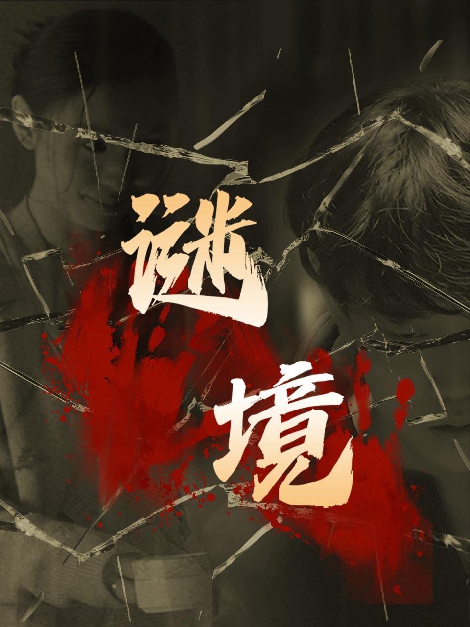 谜境