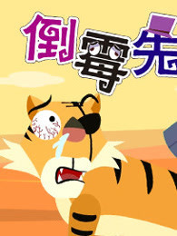 倒霉先生 第7部