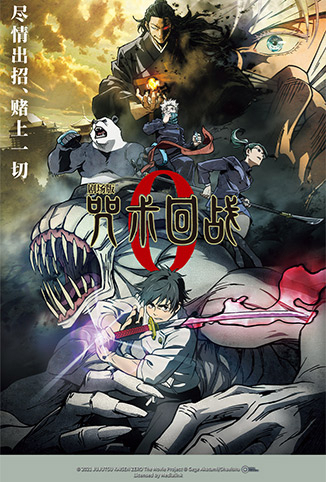 剧场版 咒术回战0