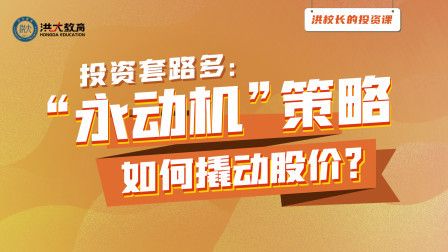 制造股市永动机，股价涨不停？
