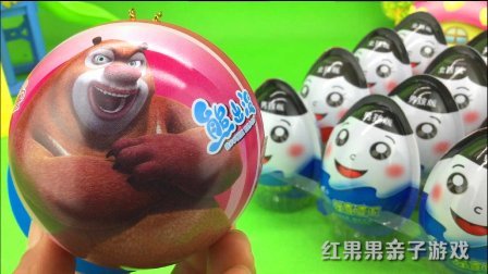 红果果熊出没玩具视频 第一季 熊出没奇趣蛋拆蛋玩具 熊大出奇蛋 23