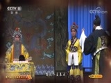 CCTV空中剧院 《CCTV空中剧院》 20170916 第六届中国京剧优秀青年演员研究生班毕业公演（访谈）