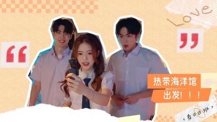 怦然心动20岁 第四季 加更：明明是三个人的电影，木木眼里却只有鱼