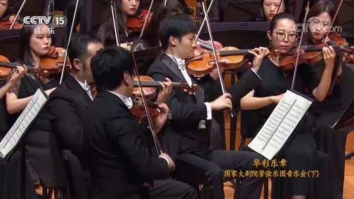 CCTV音乐厅 《CCTV音乐厅》 20191105  华彩乐章 国家大剧院管弦乐团音乐会（下）