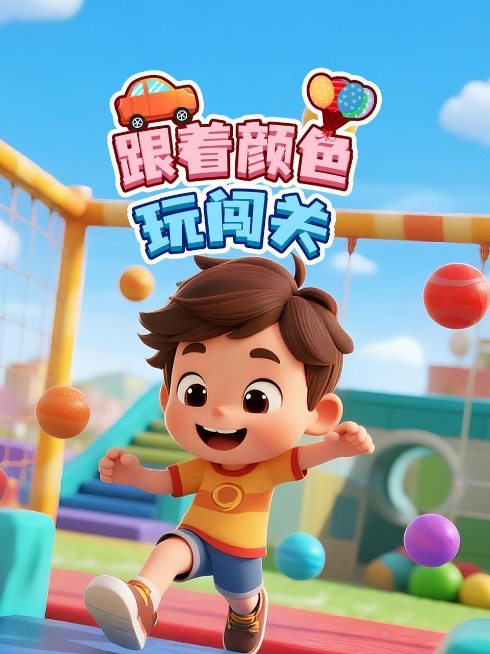 跟着颜色玩闯关