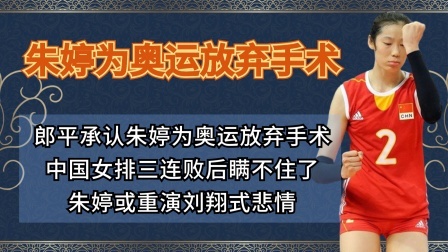 朱婷为奥运放弃手术！或重演刘翔式悲情