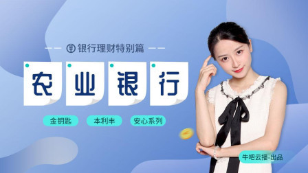 沐有话说 银行理财特别篇 农业银行理财产品