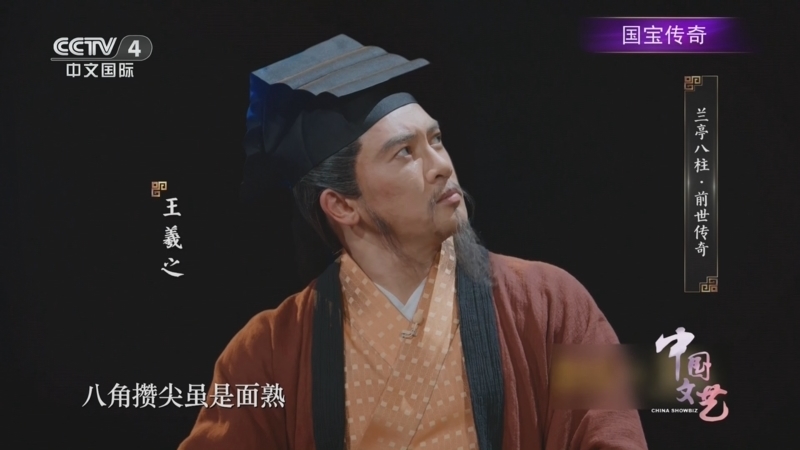 《中国文艺》 20260515 国宝传奇