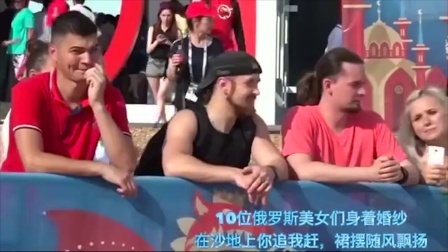 秀翻世界杯 史上最养眼比赛 俄罗斯美女们穿婚纱踢足球 怎一个靓字了得