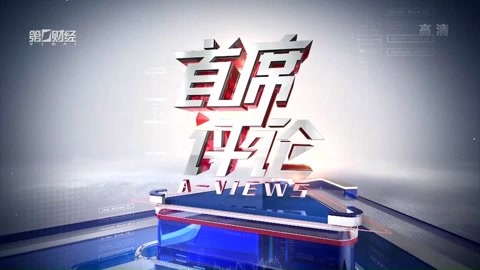 首席评论 首席评论20170322