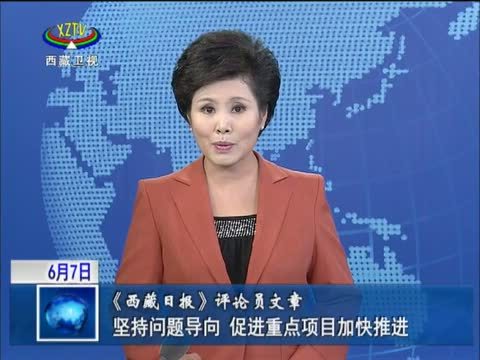 西藏新闻联播 《西藏新闻联播》 20140607