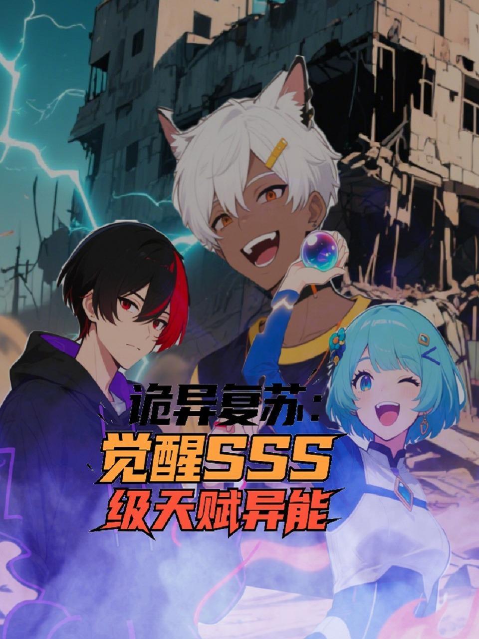 诡异复苏觉醒SSS级天赋异能