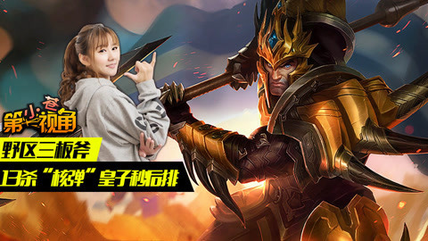 小苍第一视角 13杀“核弹”皇子秒后排