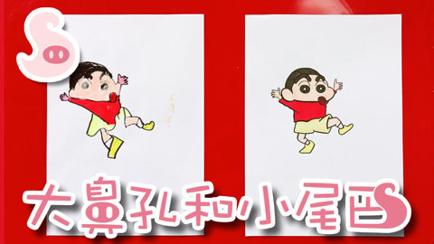 大鼻孔和小尾巴 如何画出可爱的蜡笔小新