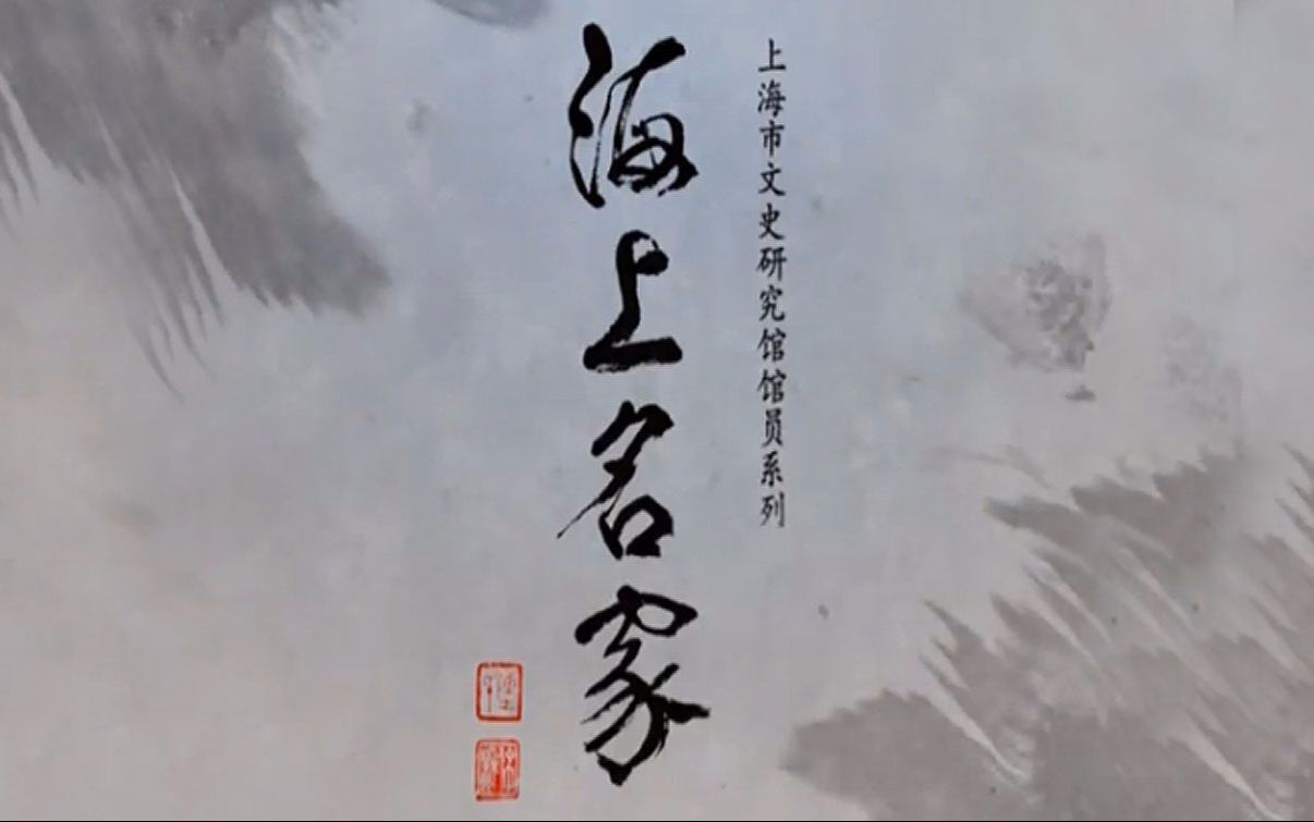 海上名家：大师级名家的人生故事 陈燮阳