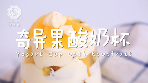 迷迭香 简单几步教你自制酸奶杯！