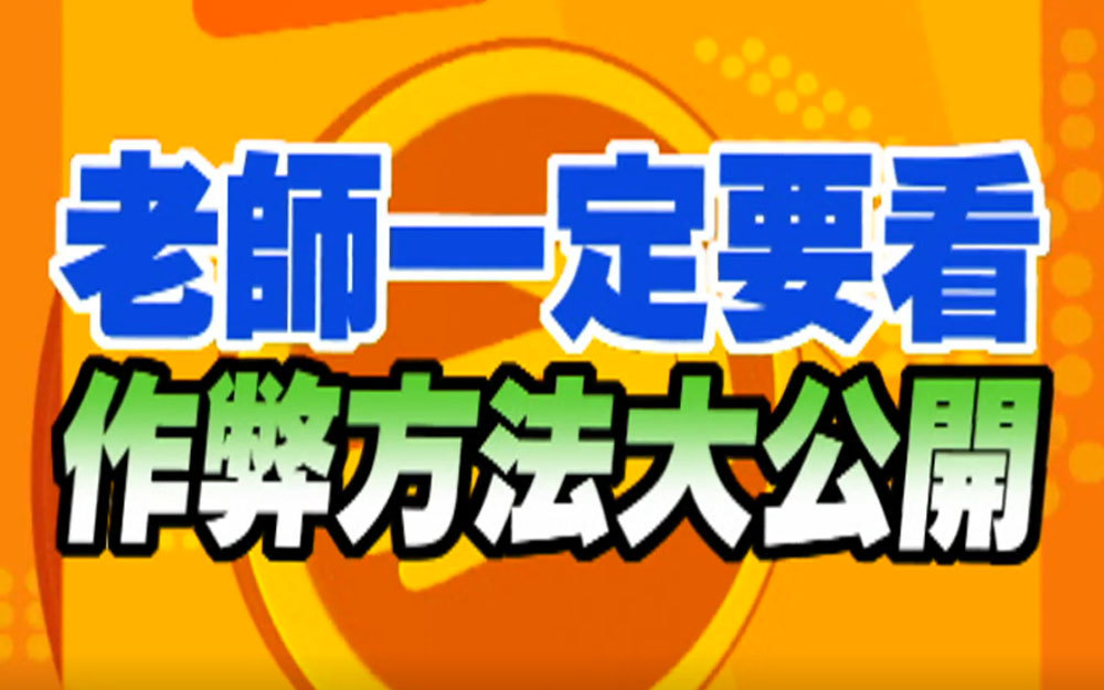 老师一定要看：作弊方法大公开