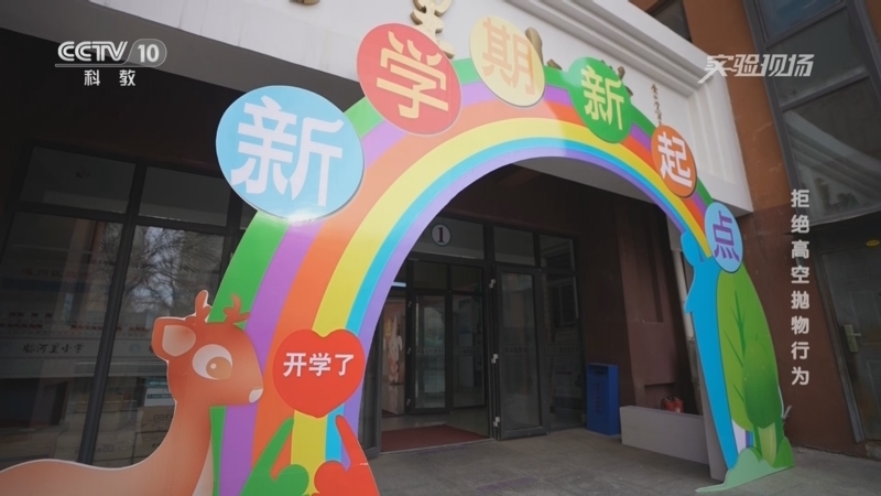 实验现场 《实验现场》 20230226 拒绝高空抛物行为