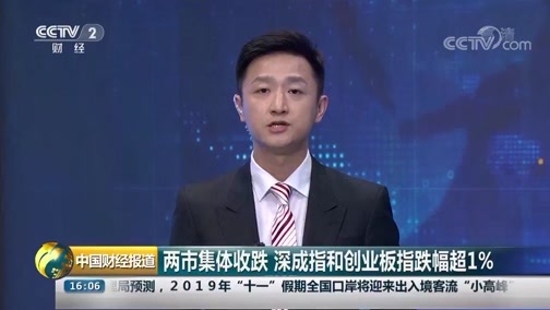 中国财经报道 《中国财经报道》 20190930 16:00