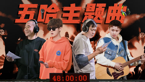 哈哈哈哈哈第3季 第8期上 鹿晗王勉穿商务装跳扭胯舞 范志毅怼媒体秒怂