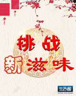2018元旦特别节目挑战新滋味 海报