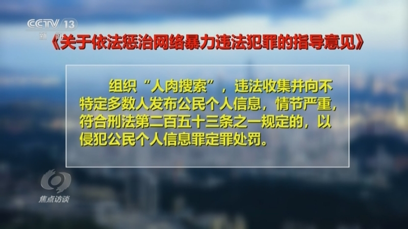 焦点访谈 《焦点访谈》 20240612 起底“开盒挂人” 整治新式网暴