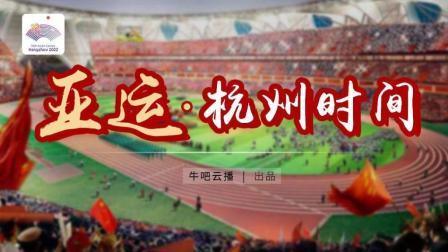牛吧报道 亚运会“杭州时间”到来 智能化建设将迎契机？