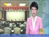 广西新闻 《广西新闻》 20170804