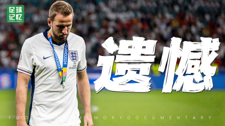 所以这个夏天的遗憾是什么？