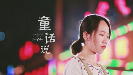不要音乐 第一季 童话 给我们的童年带来无限的遐想 但是也不过是遐想