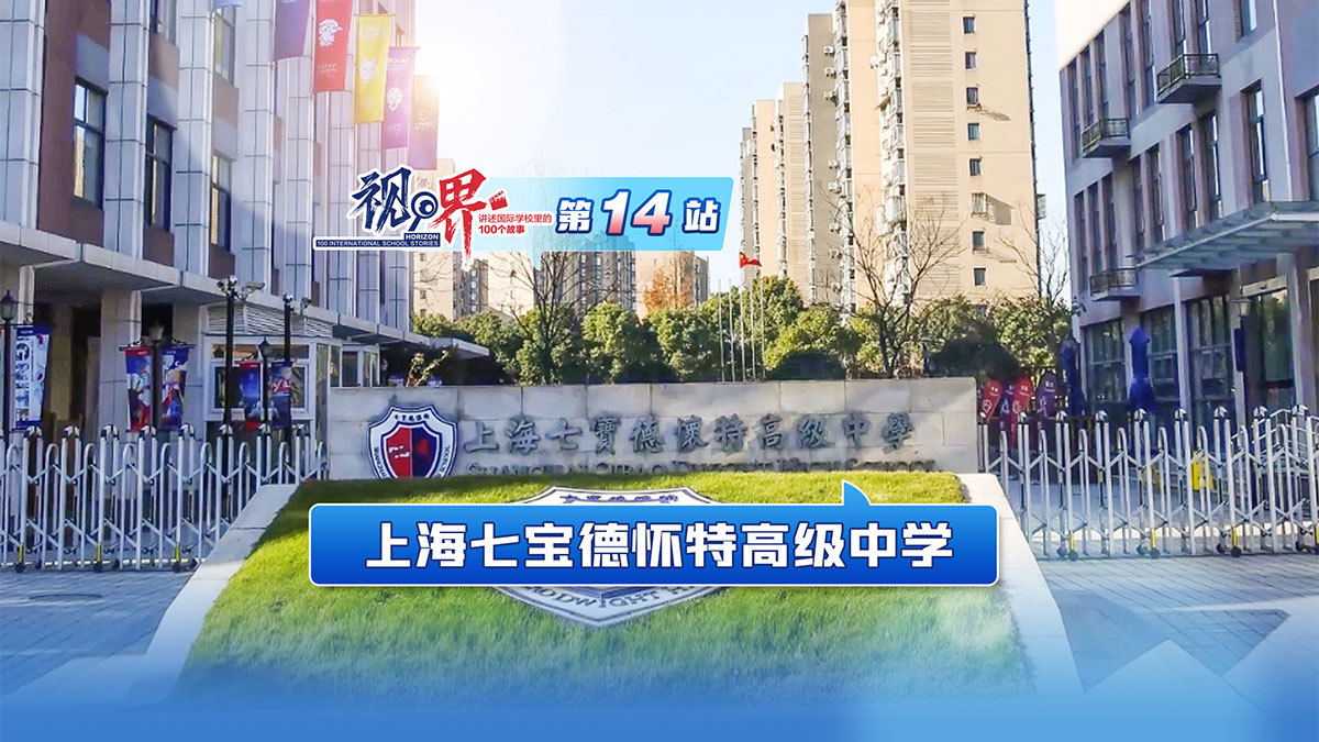 视界·讲述国际学校里的100个故事｜上海七宝德怀特高级中学