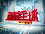 直播全球 《直播全球》 20180104