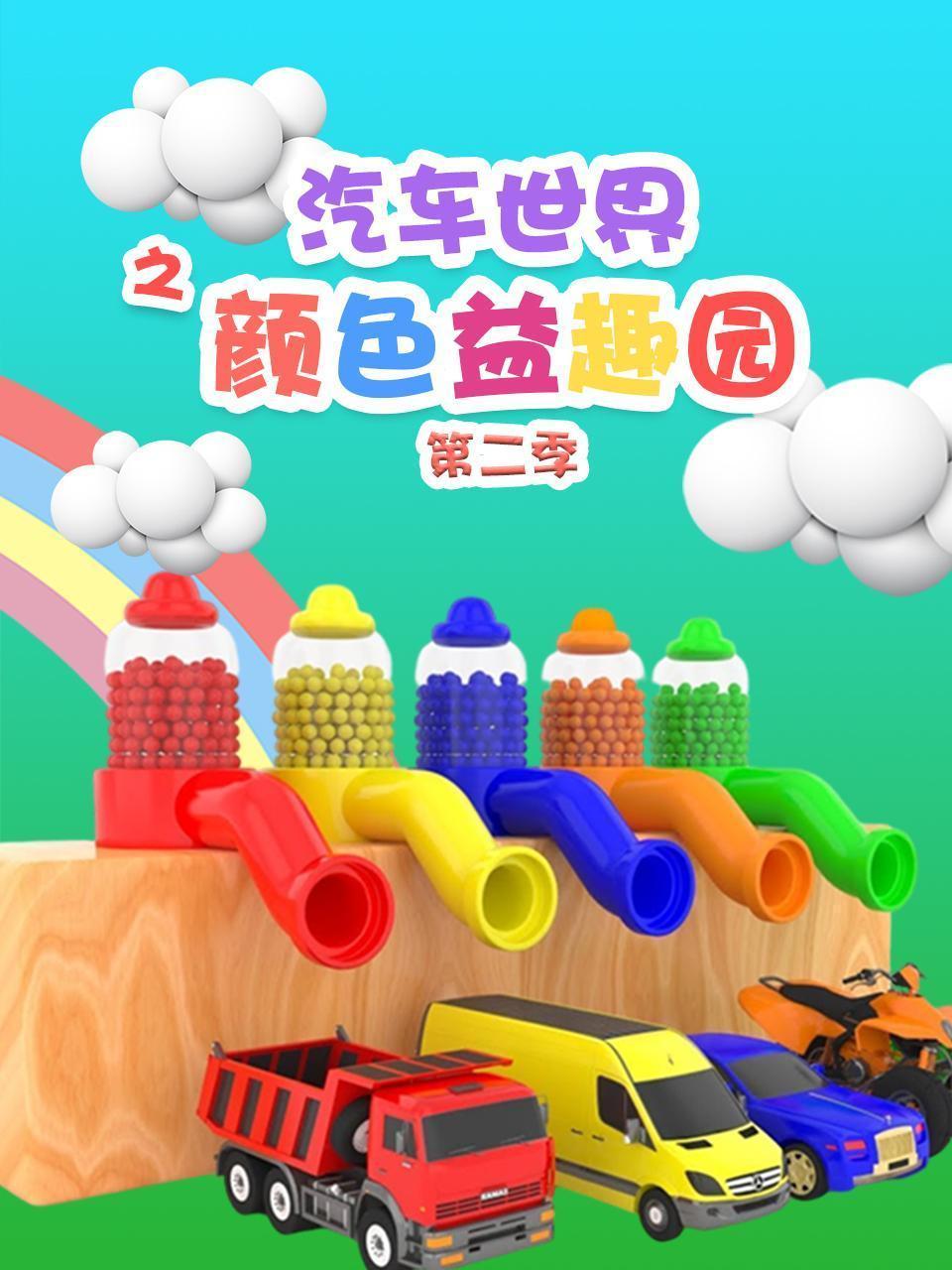 汽车世界之颜色益趣园 第二季