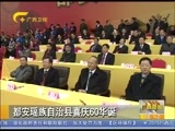 广西新闻 《广西新闻》 20151215
