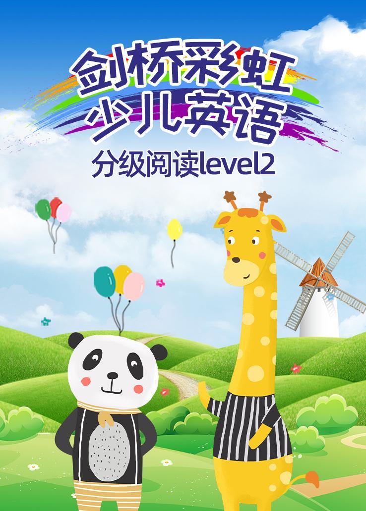 剑桥彩虹少儿英语分级阅读level2