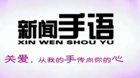 新闻手语20210326
