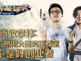 华商启示录 尚妆李伟：不想做大圣的至尊宝不是好创业者