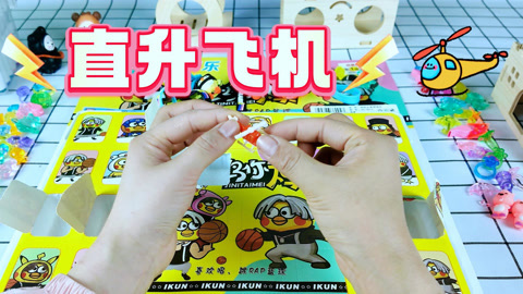 尼可盲盒洞洞乐 公仔洞洞乐竟拆出直升飞机