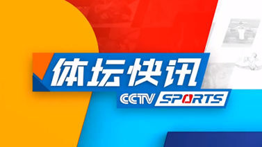 体坛快讯 [体坛快讯]完整版 20240409
