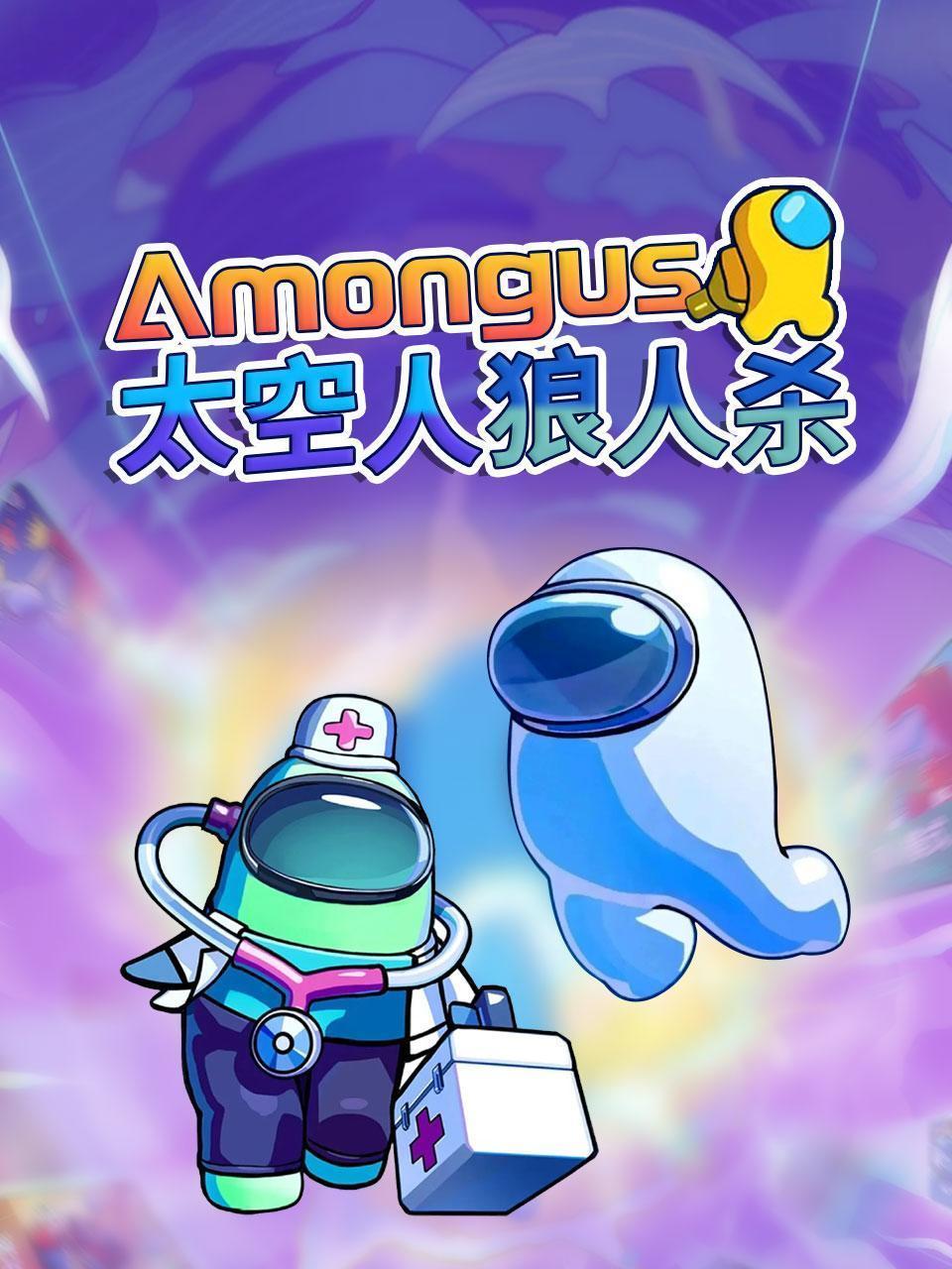 Amongus太空人狼人杀