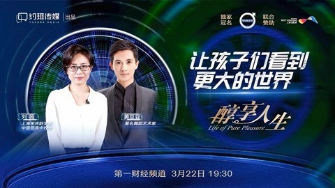 醇享人生 让孩子们看到更大的世界