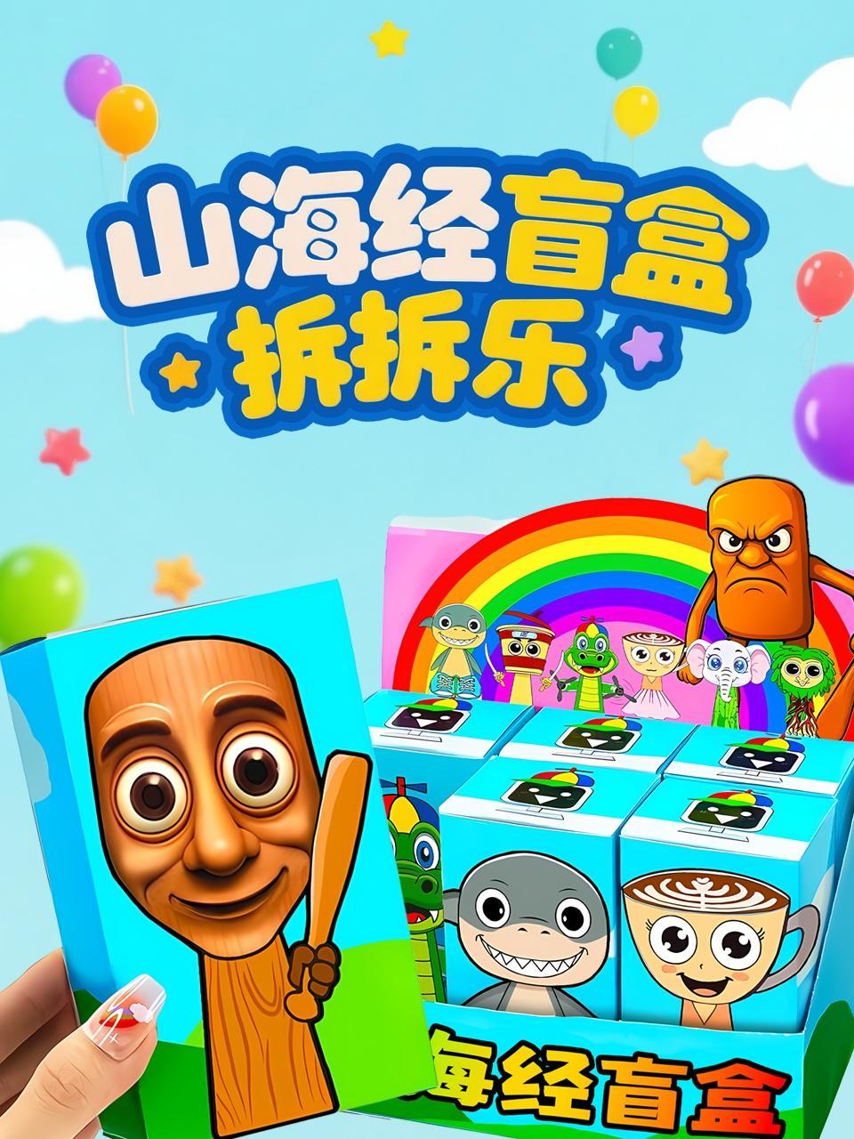 山海经盲盒拆拆乐