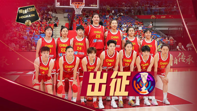 篮球公园 [篮球公园]20250711 中国女篮出征亚洲杯